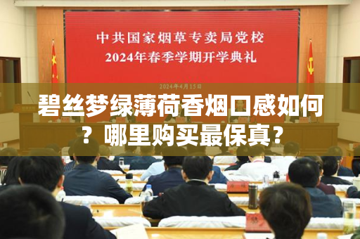 碧丝梦绿薄荷香烟口感如何？哪里购买最保真？